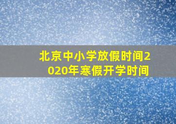 北京中小学放假时间2020年寒假开学时间