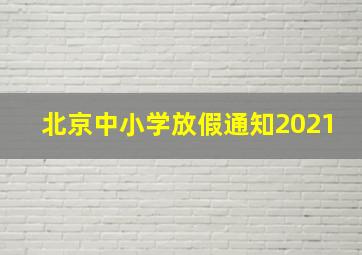 北京中小学放假通知2021