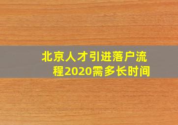 北京人才引进落户流程2020需多长时间