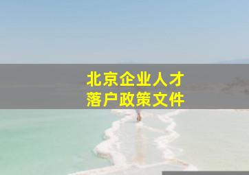 北京企业人才落户政策文件