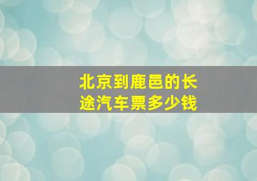 北京到鹿邑的长途汽车票多少钱