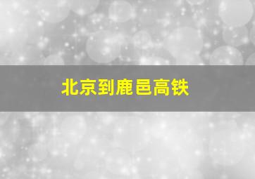 北京到鹿邑高铁