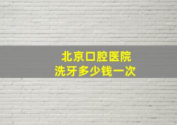 北京口腔医院洗牙多少钱一次