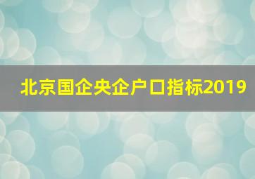 北京国企央企户口指标2019