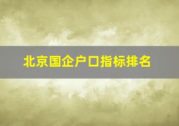 北京国企户口指标排名