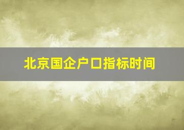 北京国企户口指标时间