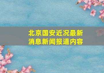 北京国安近况最新消息新闻报道内容