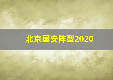 北京国安阵型2020