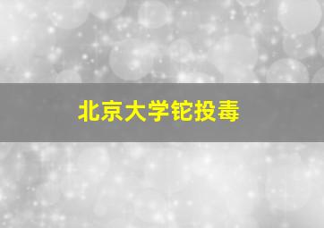 北京大学铊投毒