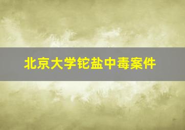 北京大学铊盐中毒案件