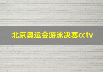 北京奥运会游泳决赛cctv