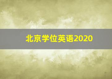 北京学位英语2020