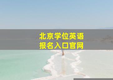 北京学位英语报名入口官网