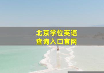 北京学位英语查询入口官网