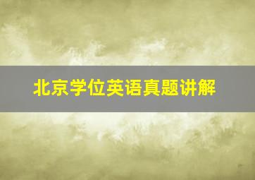 北京学位英语真题讲解