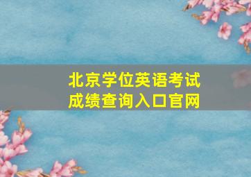 北京学位英语考试成绩查询入口官网