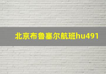 北京布鲁塞尔航班hu491