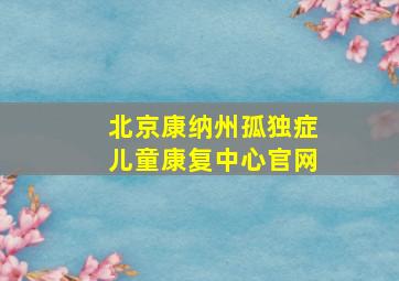 北京康纳州孤独症儿童康复中心官网