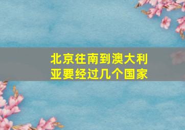 北京往南到澳大利亚要经过几个国家