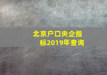 北京户口央企指标2019年查询