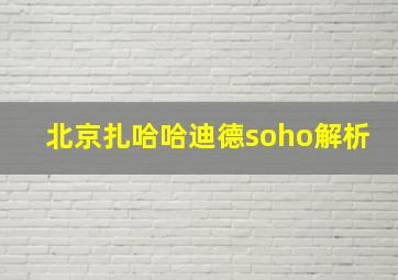 北京扎哈哈迪德soho解析