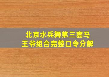 北京水兵舞第三套马王爷组合完整口令分解