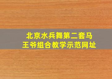 北京水兵舞第二套马王爷组合教学示范网址