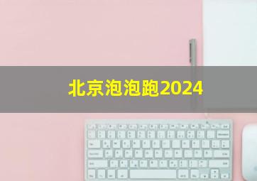 北京泡泡跑2024