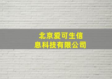 北京爱可生信息科技有限公司