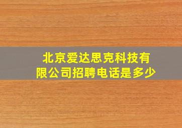 北京爱达思克科技有限公司招聘电话是多少