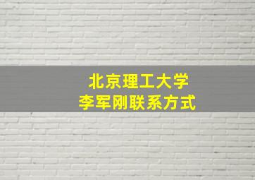 北京理工大学李军刚联系方式