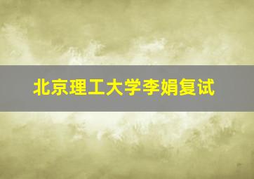 北京理工大学李娟复试