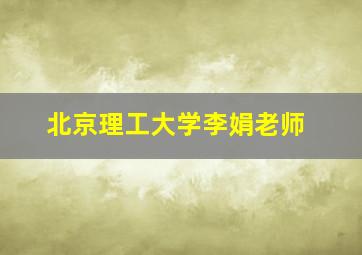 北京理工大学李娟老师