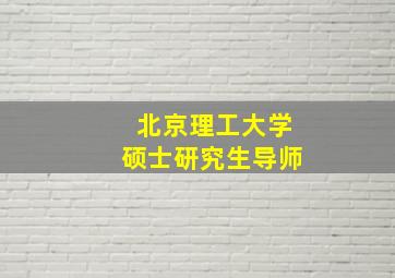 北京理工大学硕士研究生导师