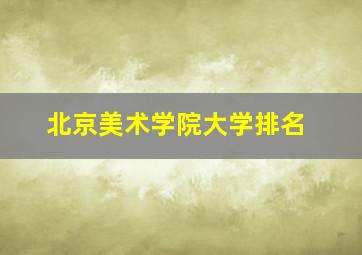 北京美术学院大学排名