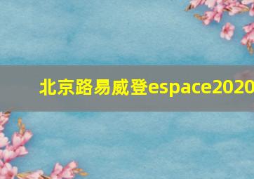 北京路易威登espace2020