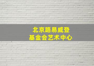 北京路易威登基金会艺术中心