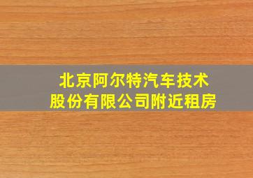 北京阿尔特汽车技术股份有限公司附近租房