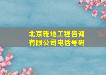 北京雅地工程咨询有限公司电话号码