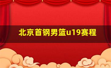 北京首钢男篮u19赛程