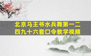 北京马王爷水兵舞第一二四九十六套口令教学视频