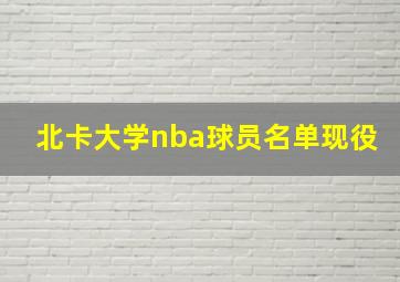 北卡大学nba球员名单现役