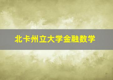 北卡州立大学金融数学