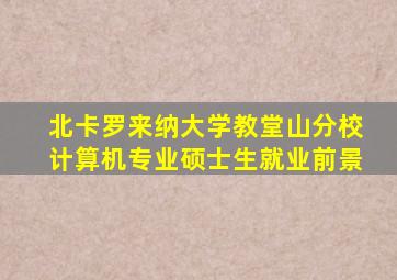 北卡罗来纳大学教堂山分校计算机专业硕士生就业前景