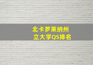 北卡罗莱纳州立大学QS排名