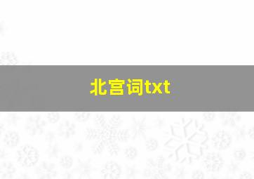 北宫词txt