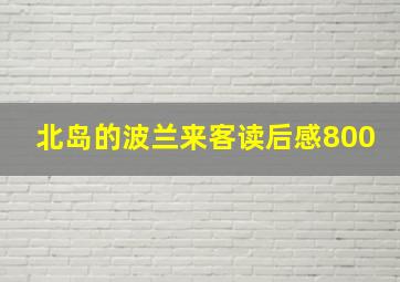 北岛的波兰来客读后感800