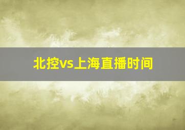 北控vs上海直播时间