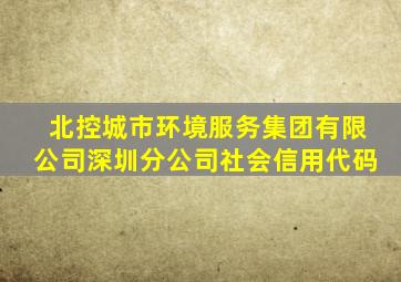 北控城市环境服务集团有限公司深圳分公司社会信用代码