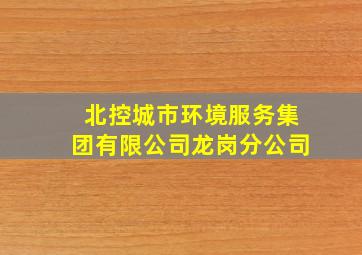 北控城市环境服务集团有限公司龙岗分公司